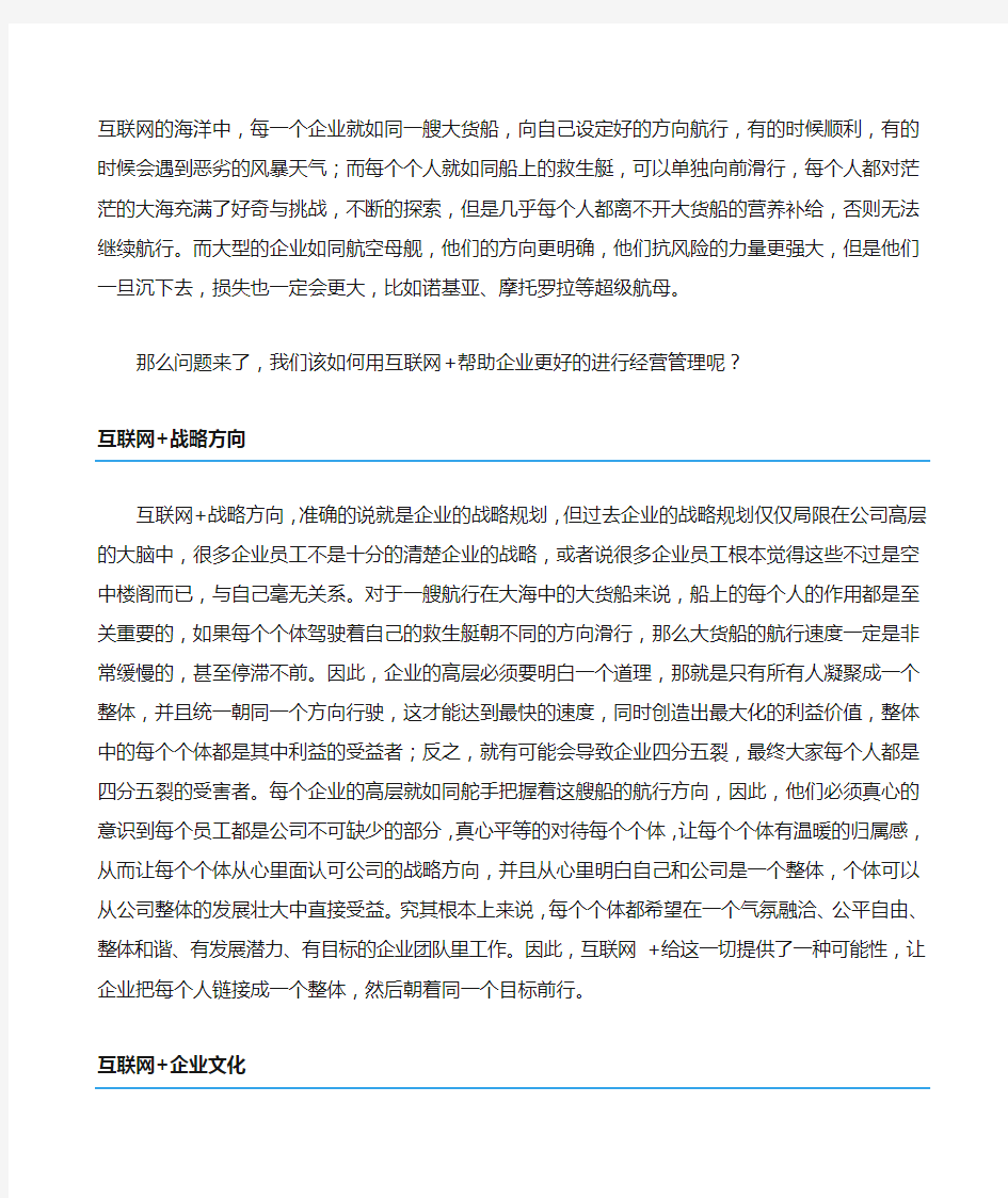 互联网在企业管理中的应用