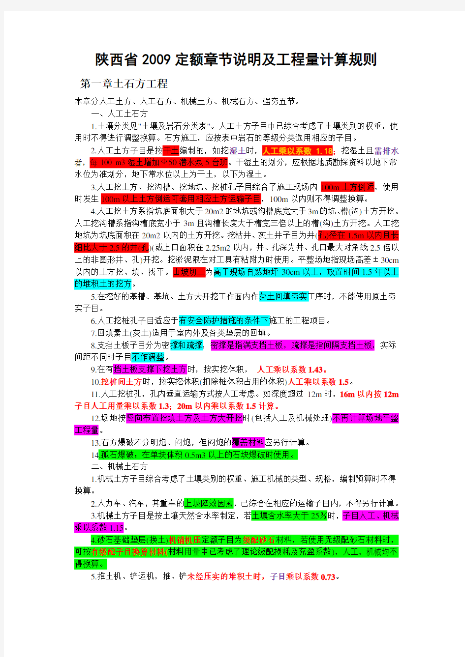 陕西省建筑工程2009定额章节说明及工程量计算规则