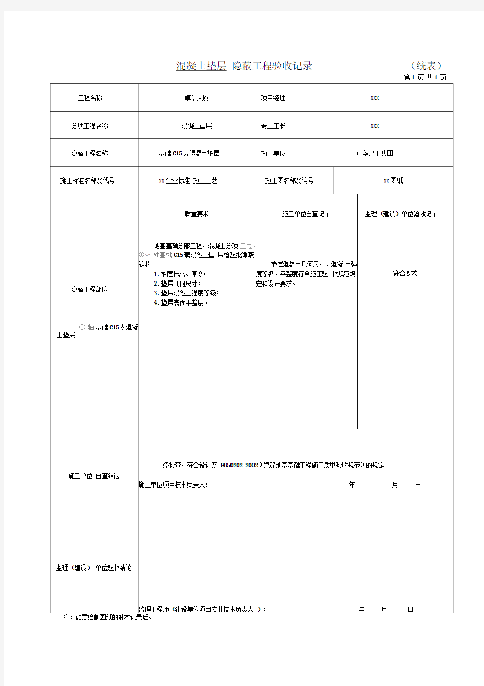 混凝土垫层隐蔽工程记录