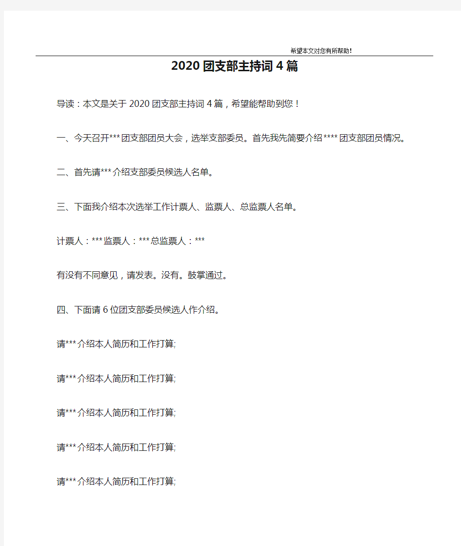 2020团支部主持词4篇