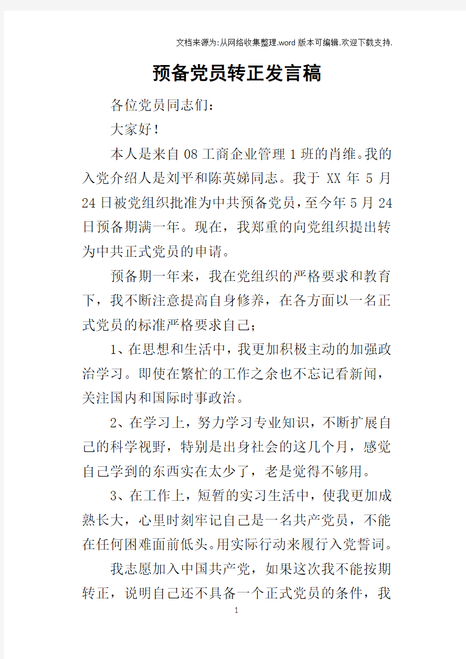 预备党员转正的发言稿