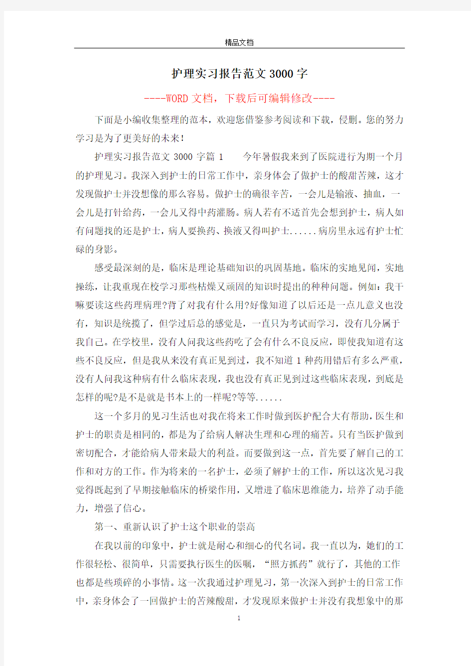 护理实习报告范文3000字