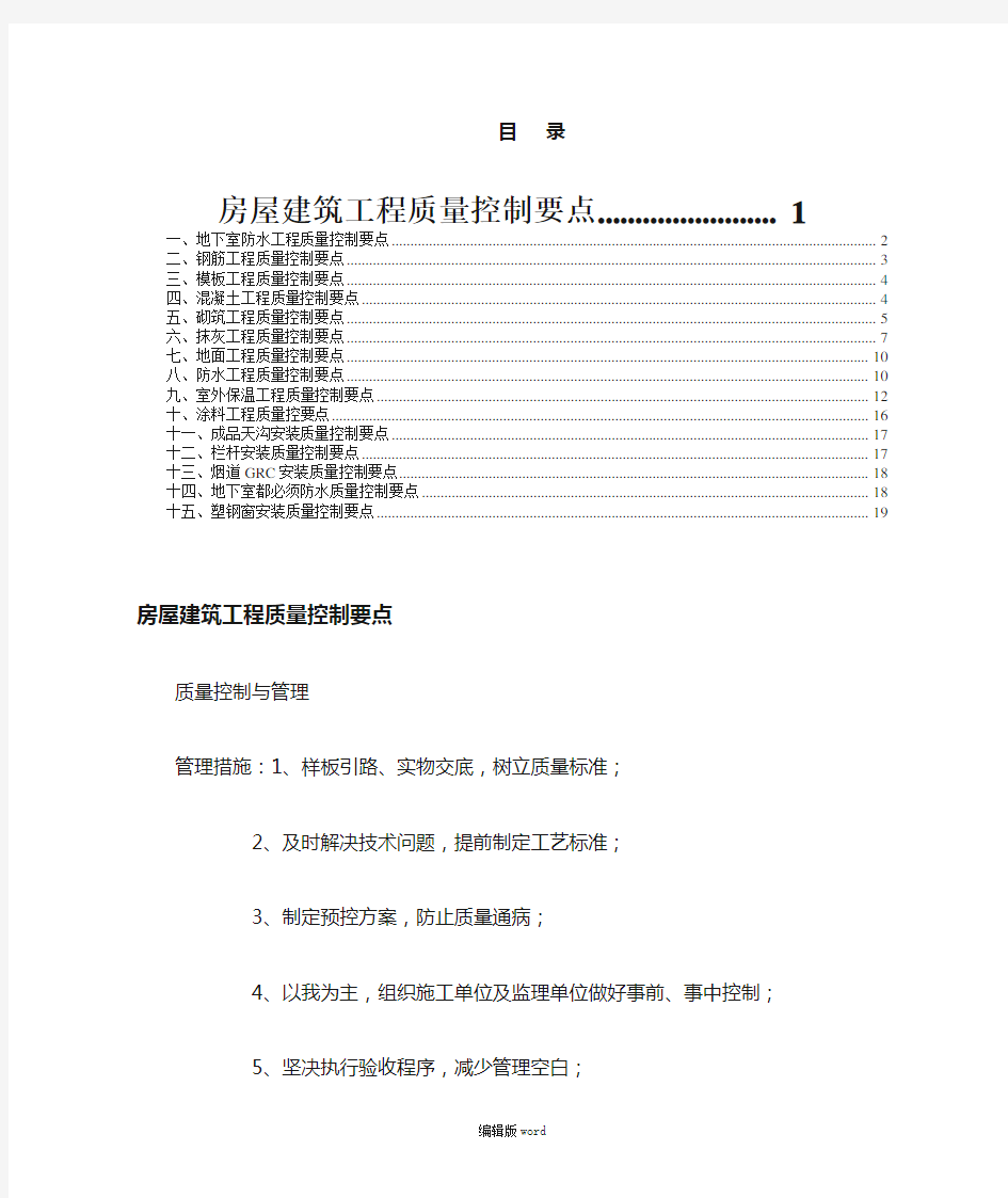 房屋建筑工程质量控制要点完整版