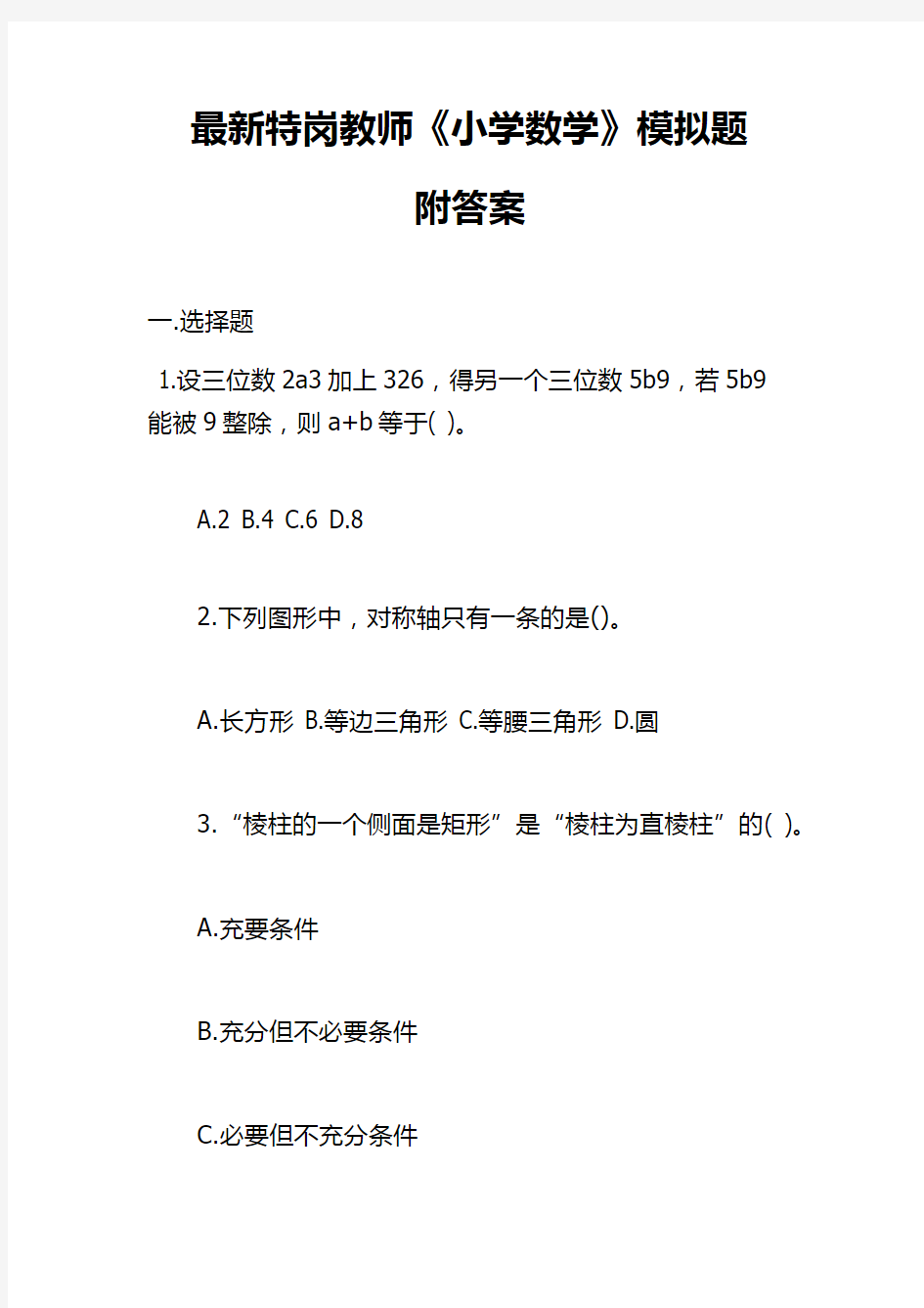 最新特岗教师招聘考试《小学数学》全真模拟题及答案