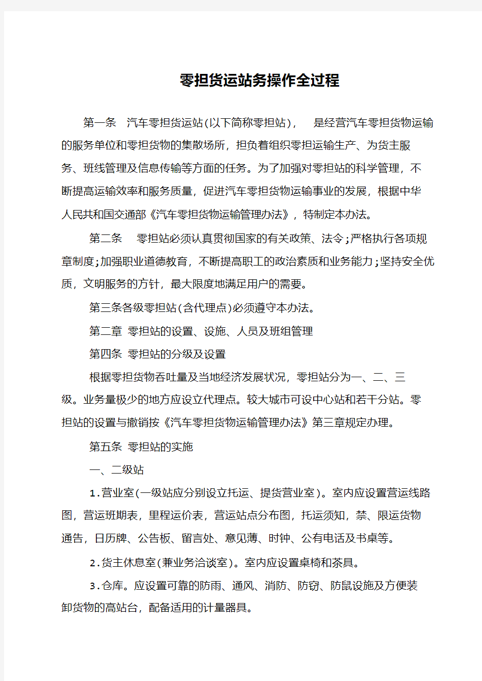 零担货运站务操作全过程