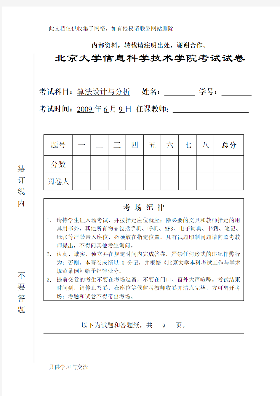 北京大学算法设计与分析课09年期末试题教学内容