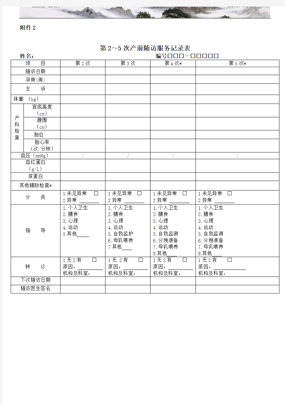 产妇第 次产前随访服务记录表