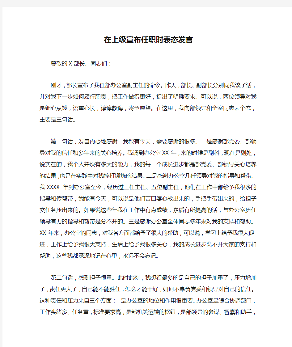 在上级宣布任职时表态发言