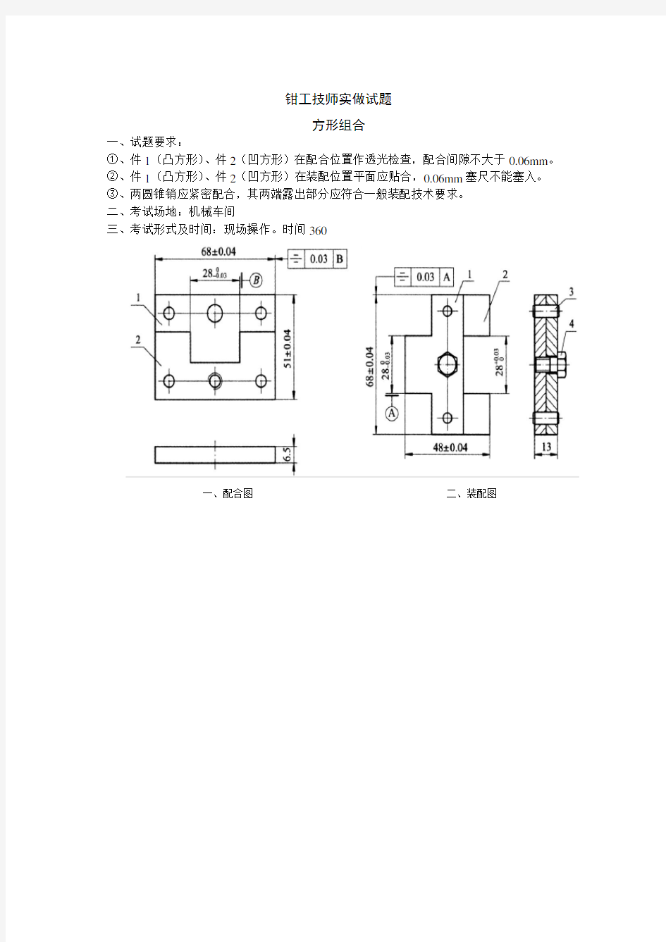 (完整版)钳工技师实做试题