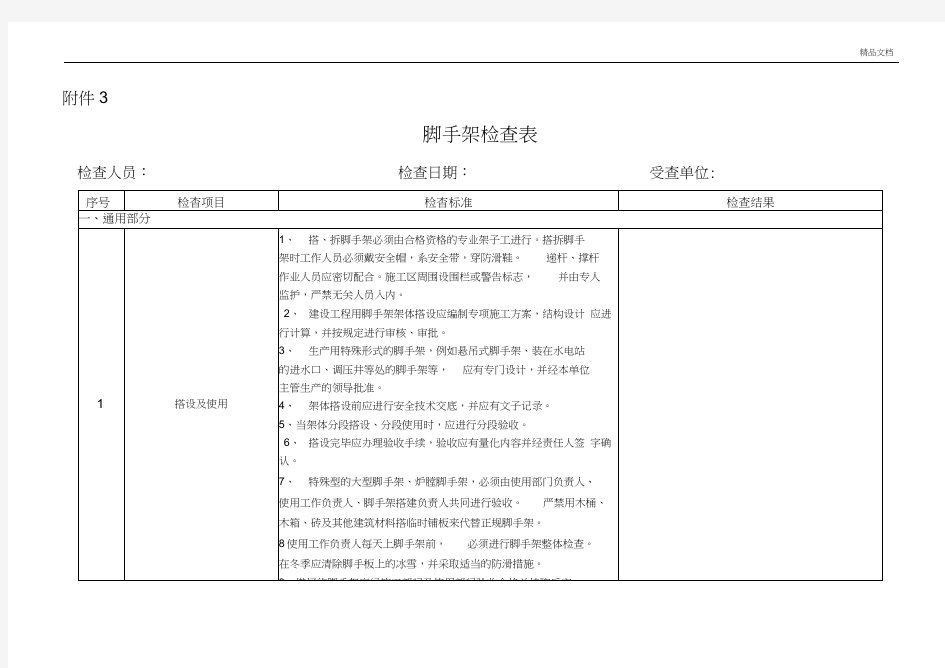 脚手架检查表