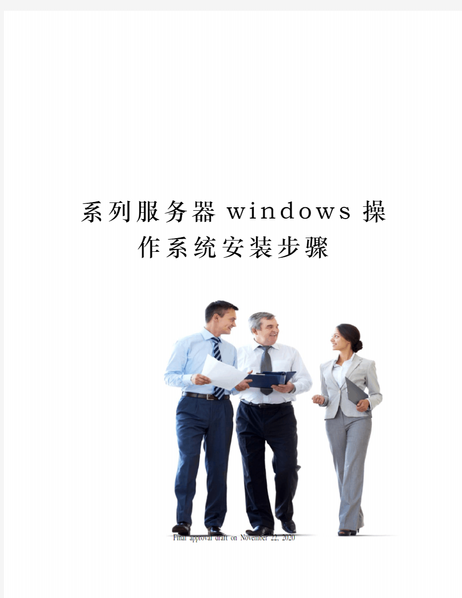 系列服务器windows操作系统安装步骤