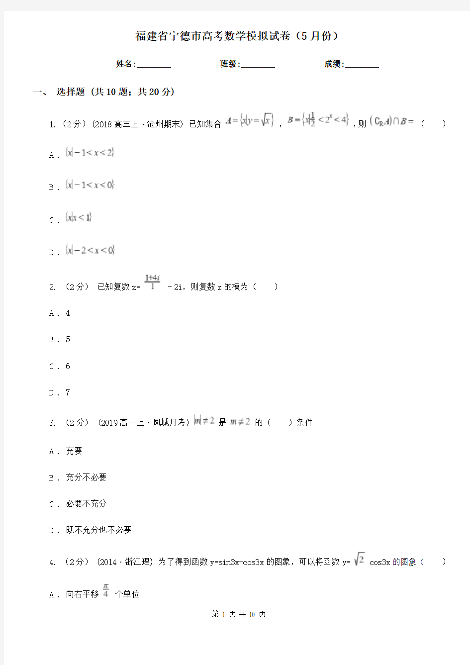 福建省宁德市高考数学模拟试卷(5月份)   