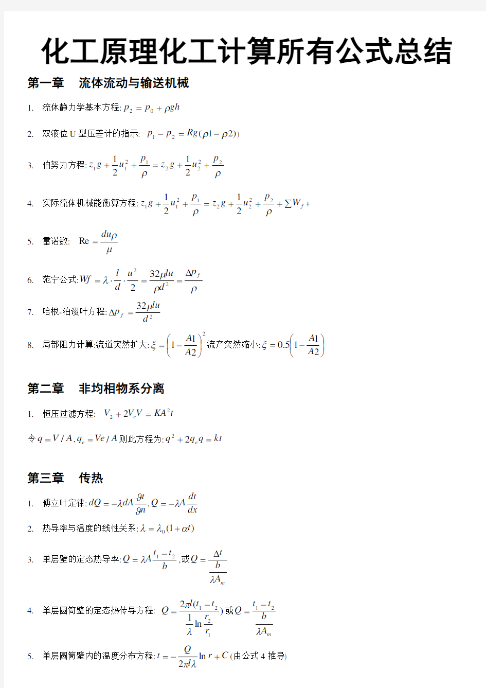 化工原理化工计算所有公式总结93274