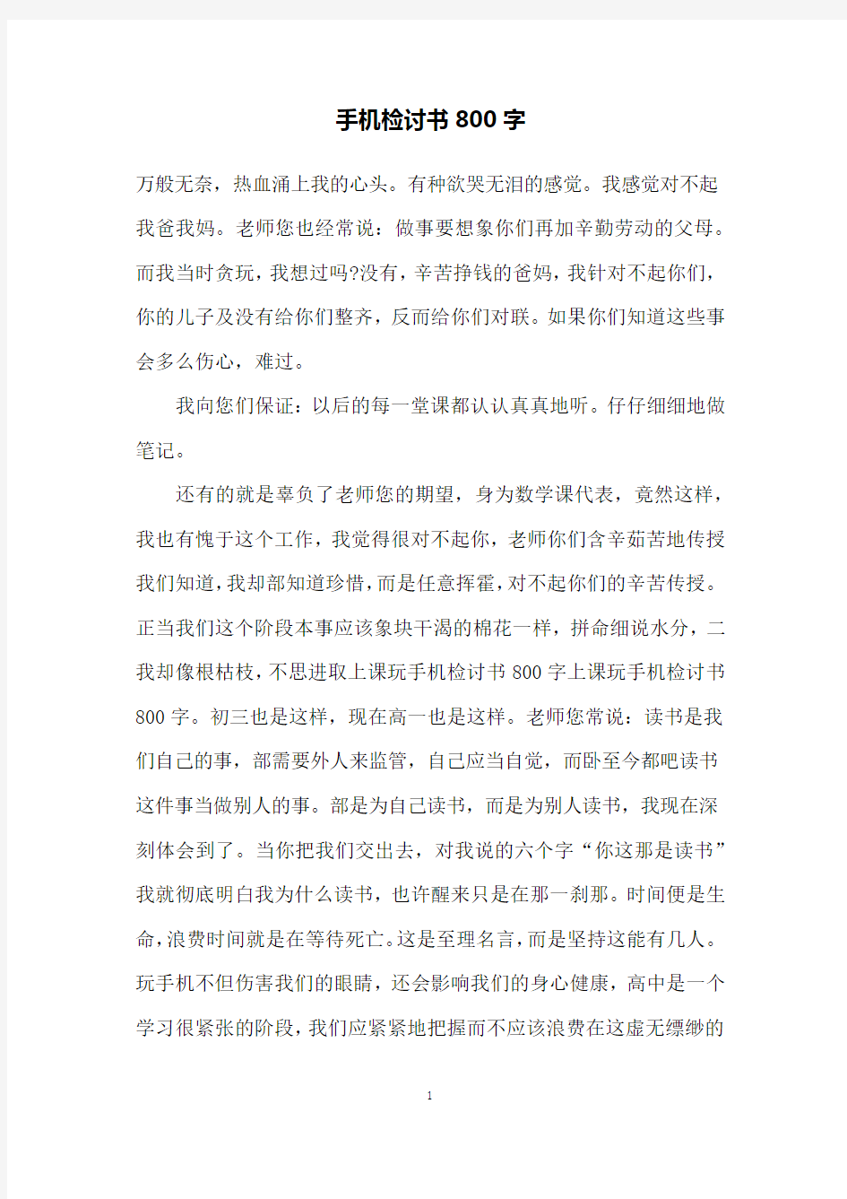 手机检讨书800字