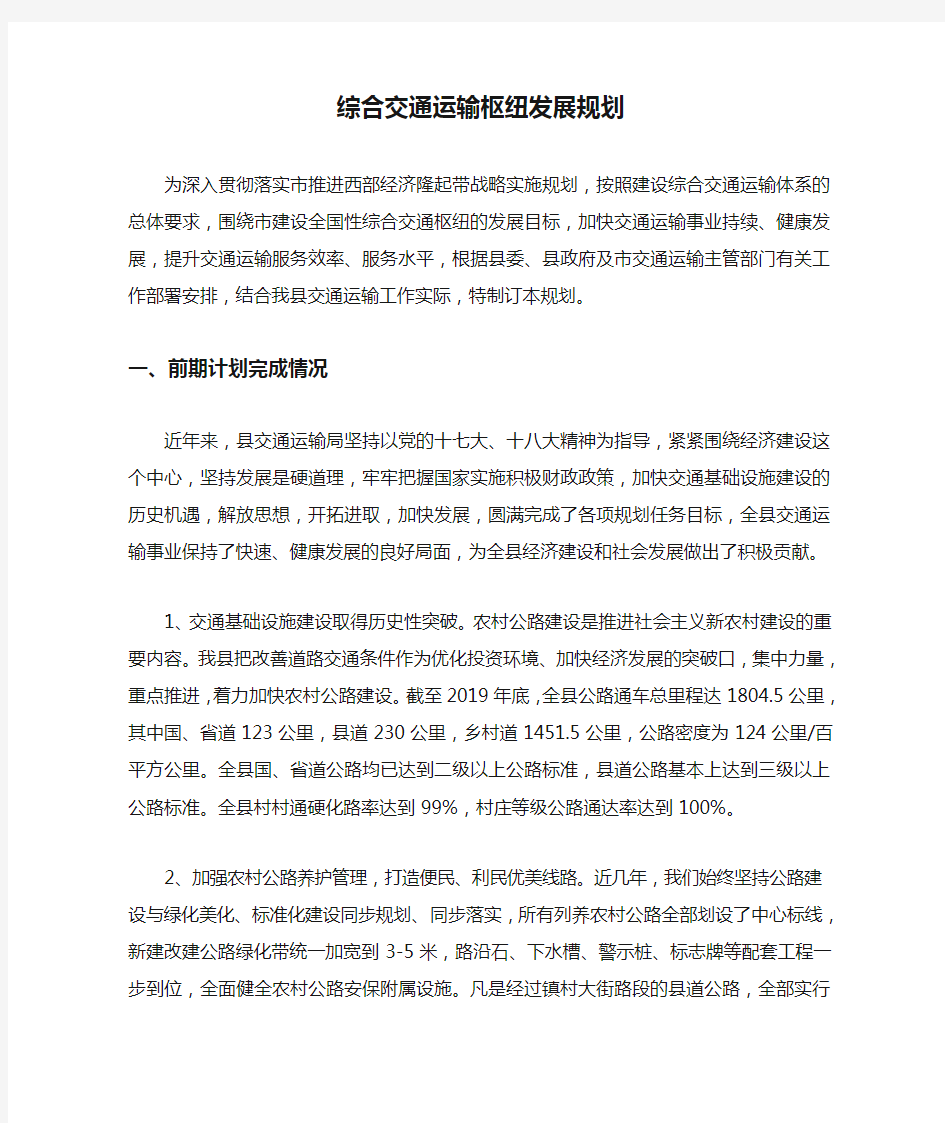 综合交通运输枢纽发展规划