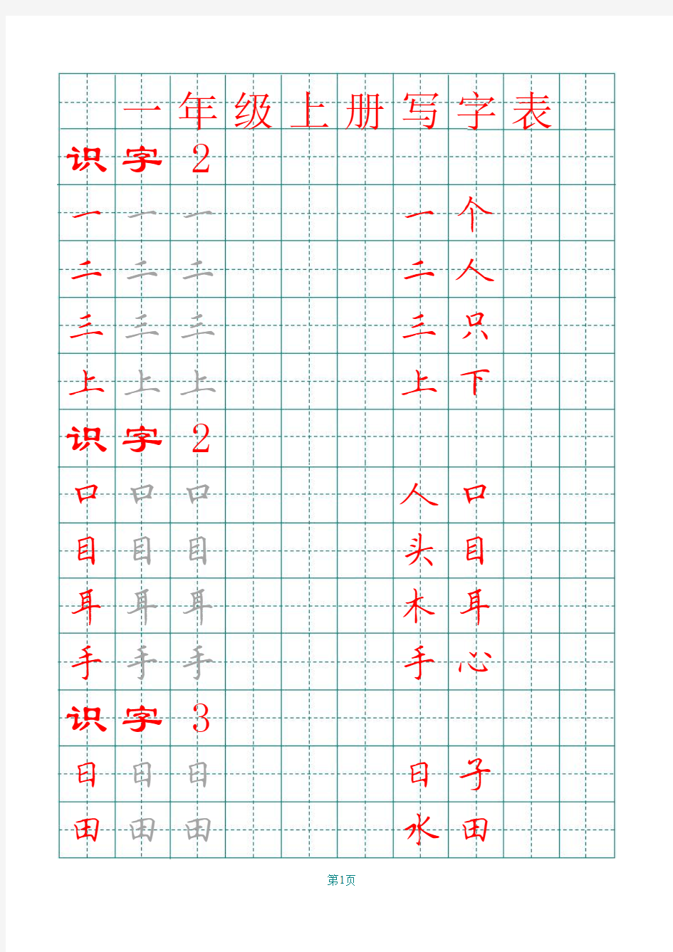 部编版一年级上册语文田字格写字表