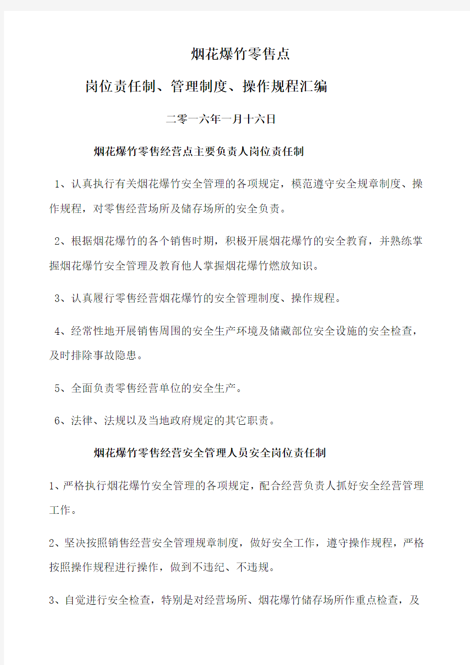 烟花爆竹零售经营点安全制度大全