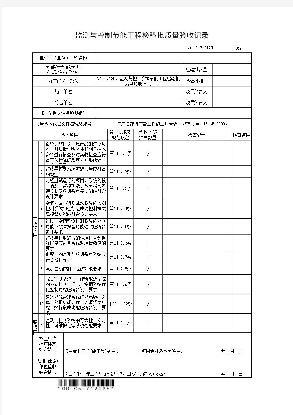 监测与控制系统节能工程检验批质量验收记录