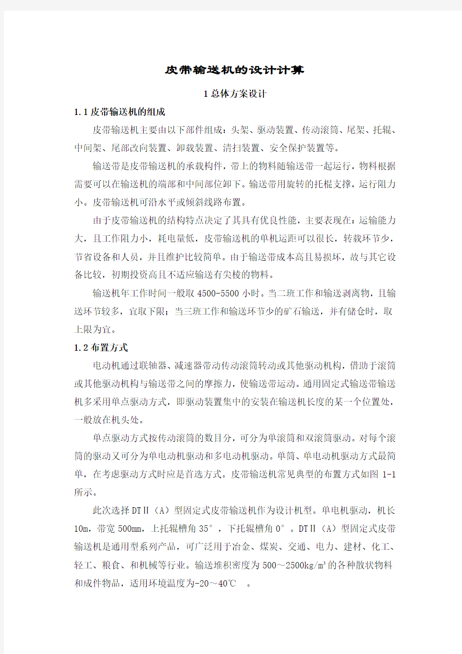 皮带输送机设计计算分解