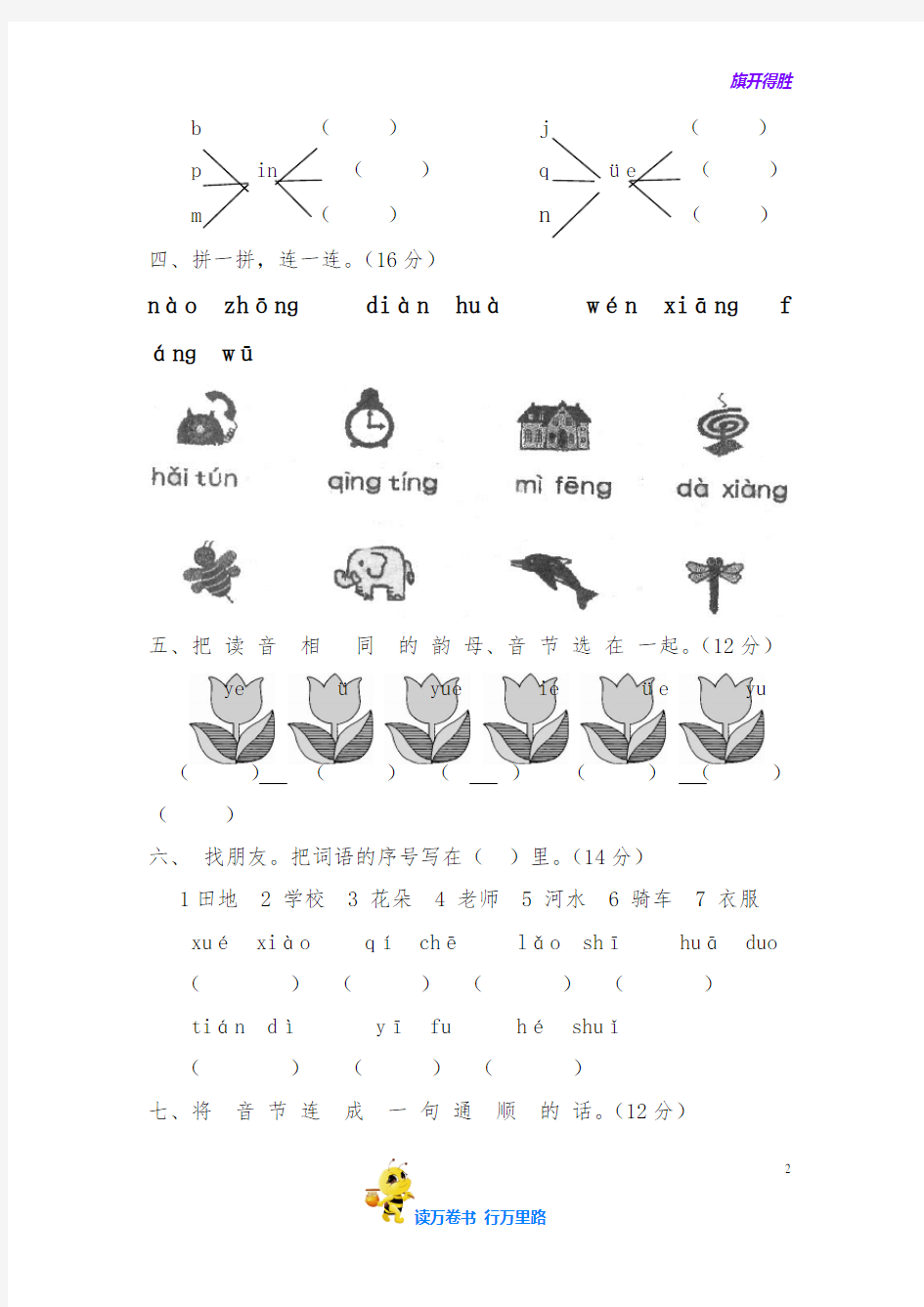 一年级语文拼音测验卷(七)