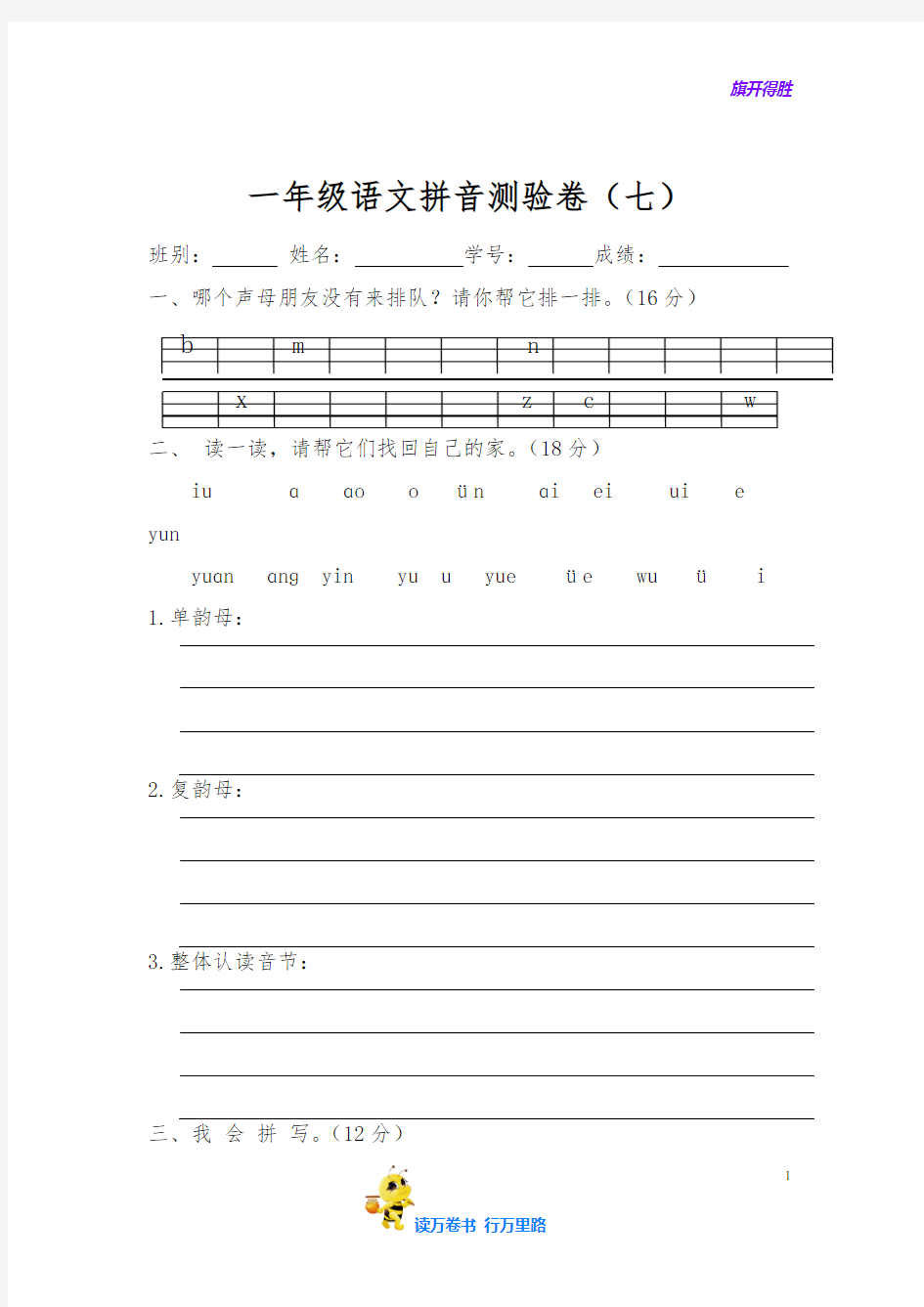 一年级语文拼音测验卷(七)