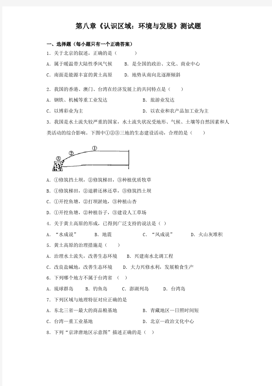 湘教版地理八年级下册第八章《认识区域：环境与发展》测试试题(含答案)