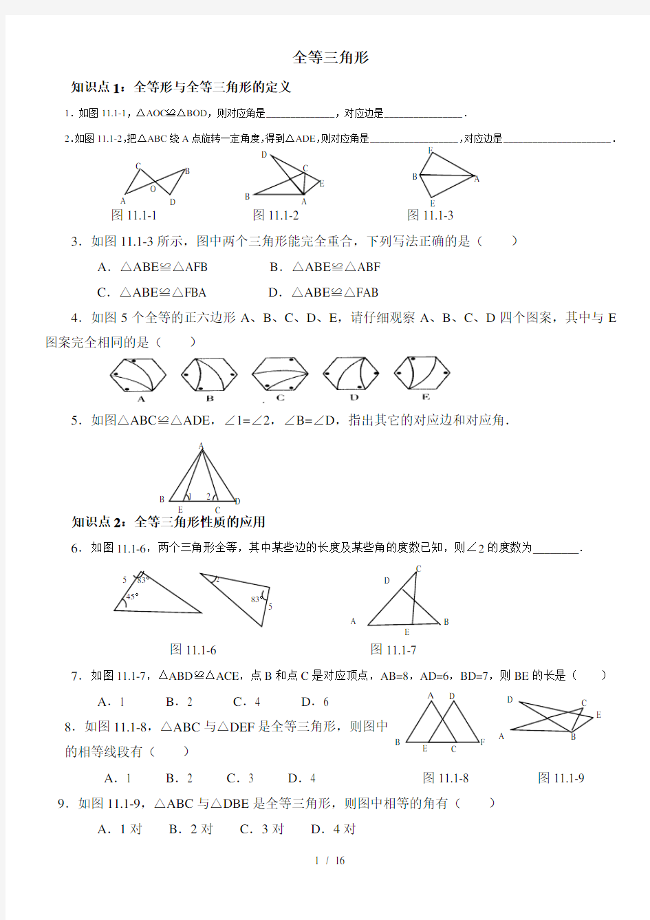 全等三角形同步练习