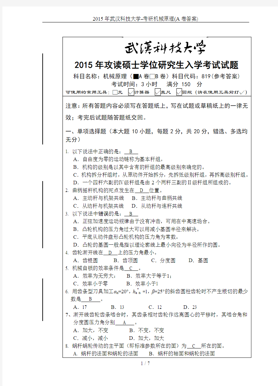 2015年武汉科技大学-考研机械原理(A卷答案)