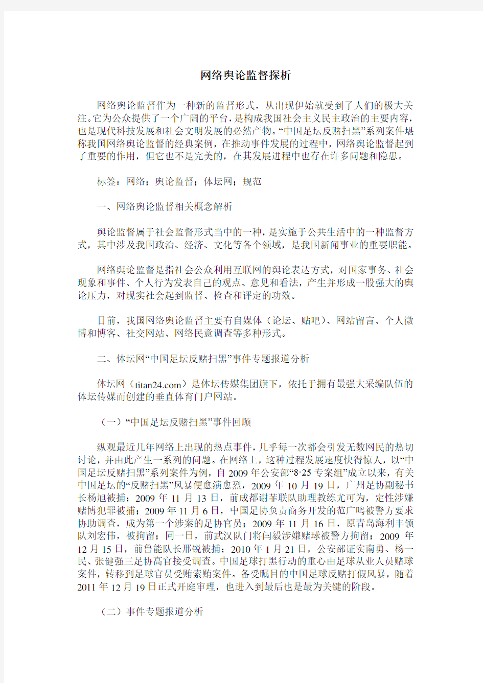 网络舆论监督探析