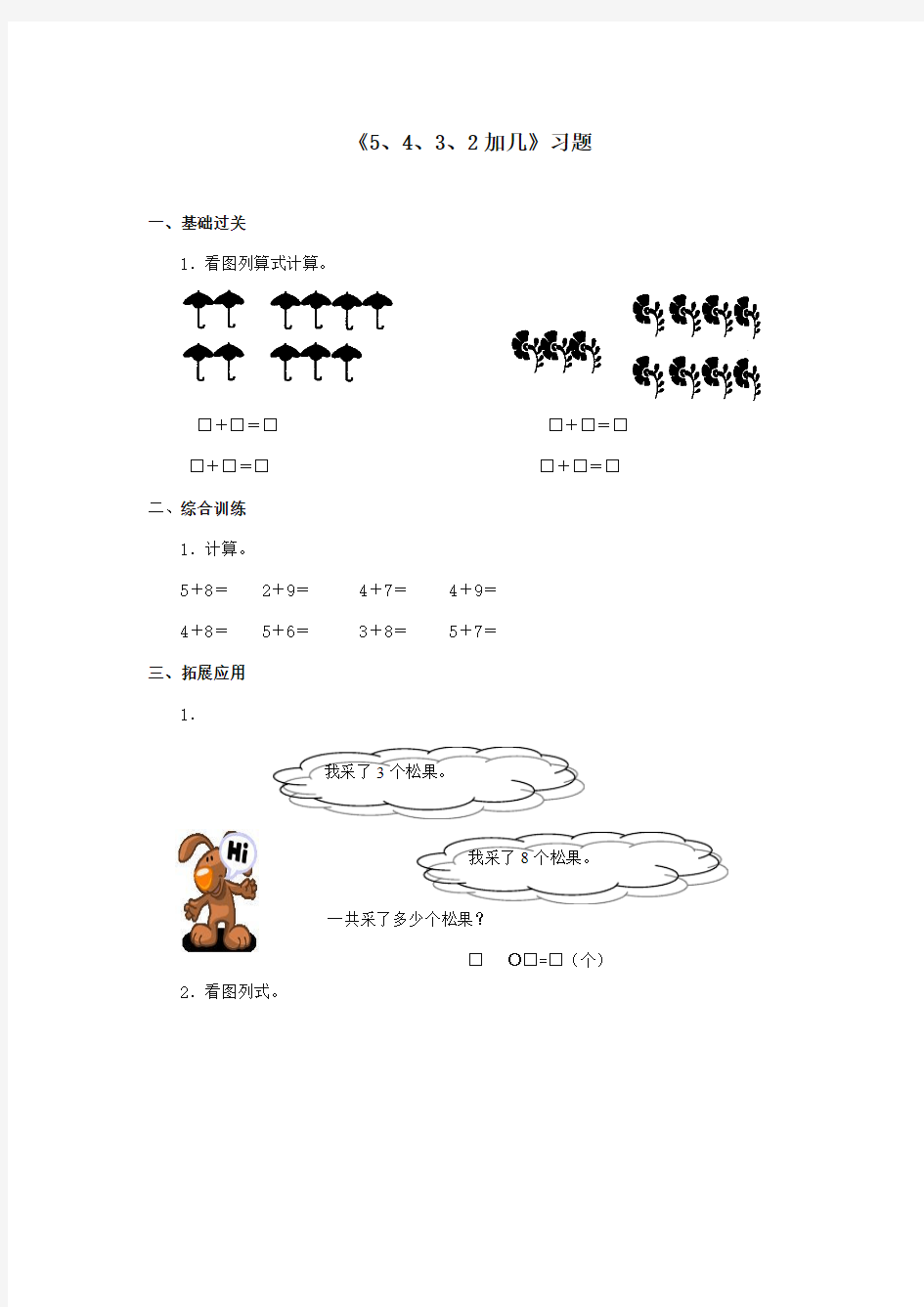 2017-2018年新课标人教版小学数学一年级上册《5、4、3、2加几》习题 3【精编】