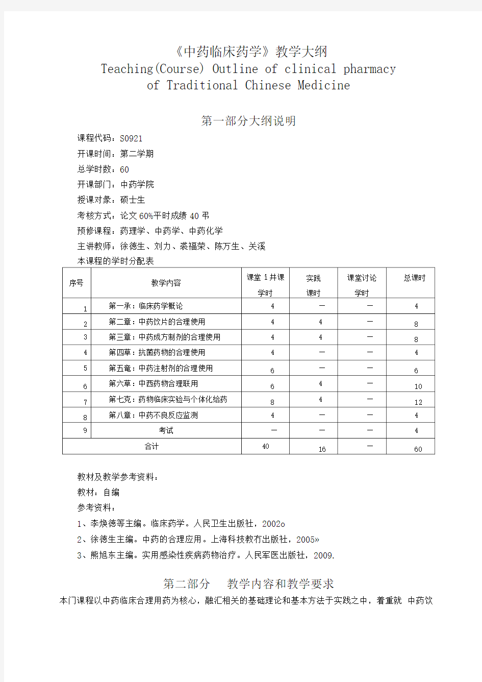 大学教学大纲_中药临床药学