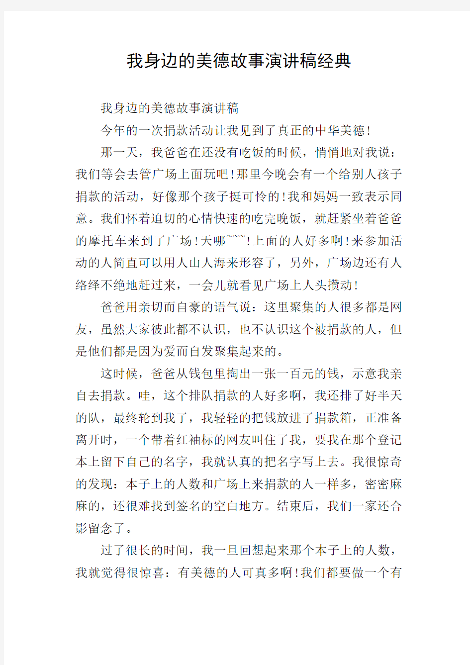 我身边的美德故事演讲稿经典