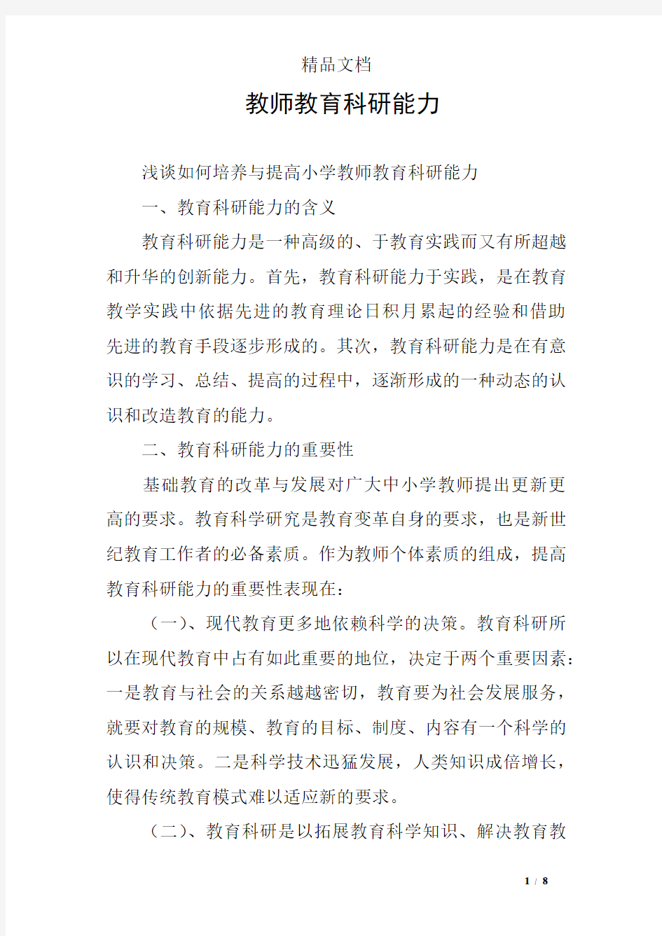 教师教育科研能力