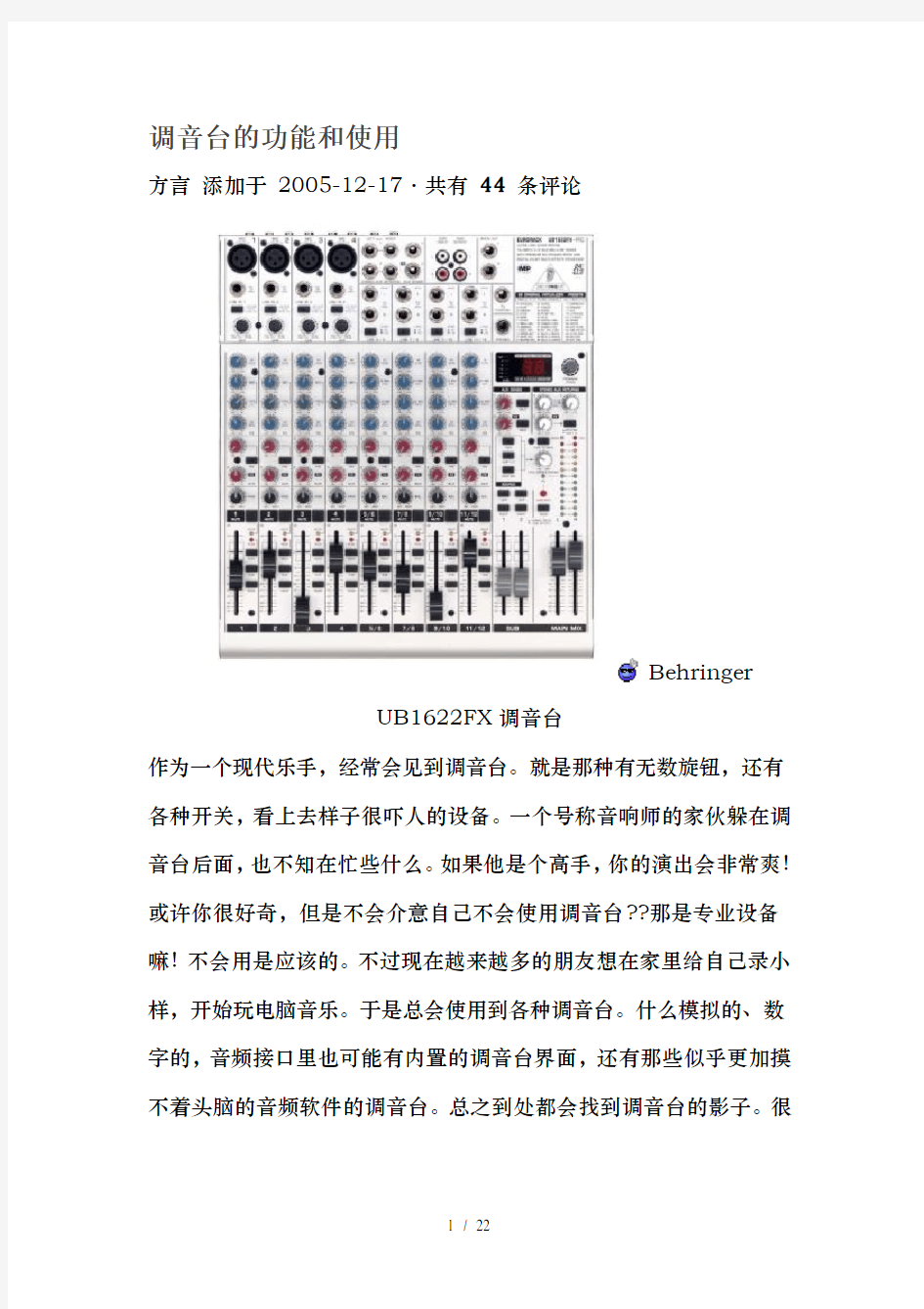 调音台功能和使用