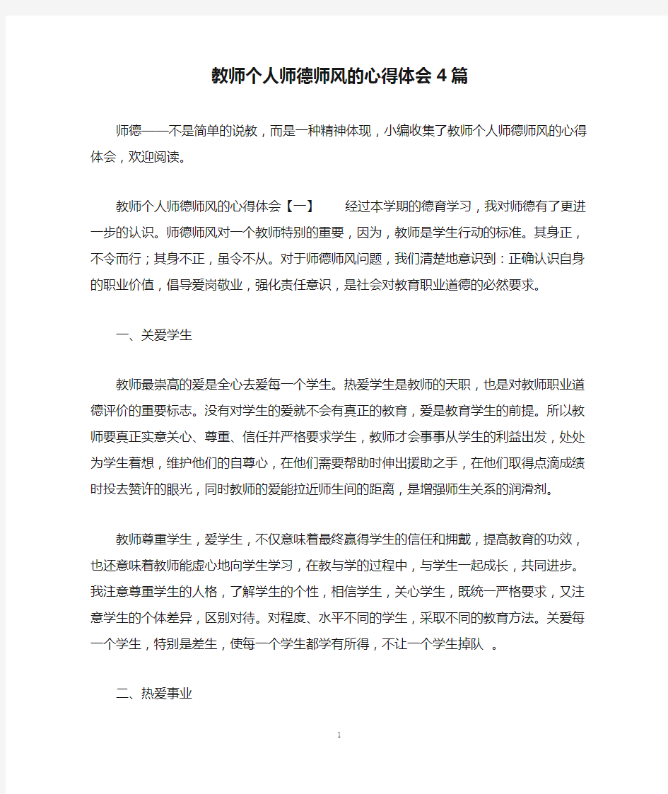 教师个人师德师风的心得体会4篇