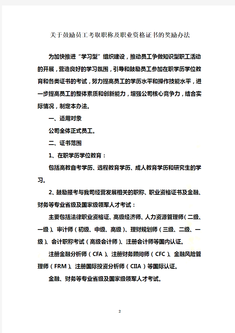 关于鼓励员工考取职称及职业资格证书的奖励办法