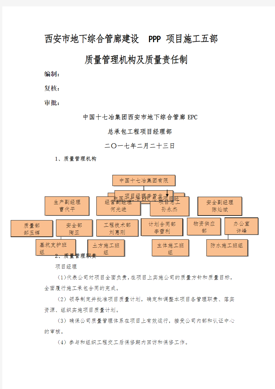 质量管理机构及质量责任制