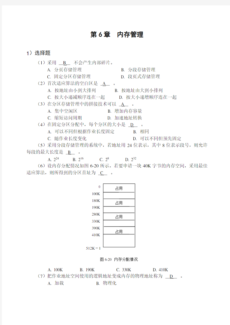 计算机操作系统习题及答案(6)