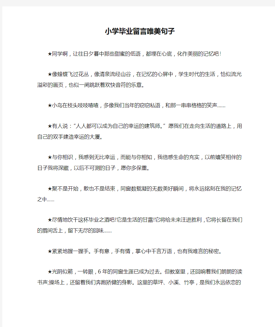 小学毕业留言唯美句子