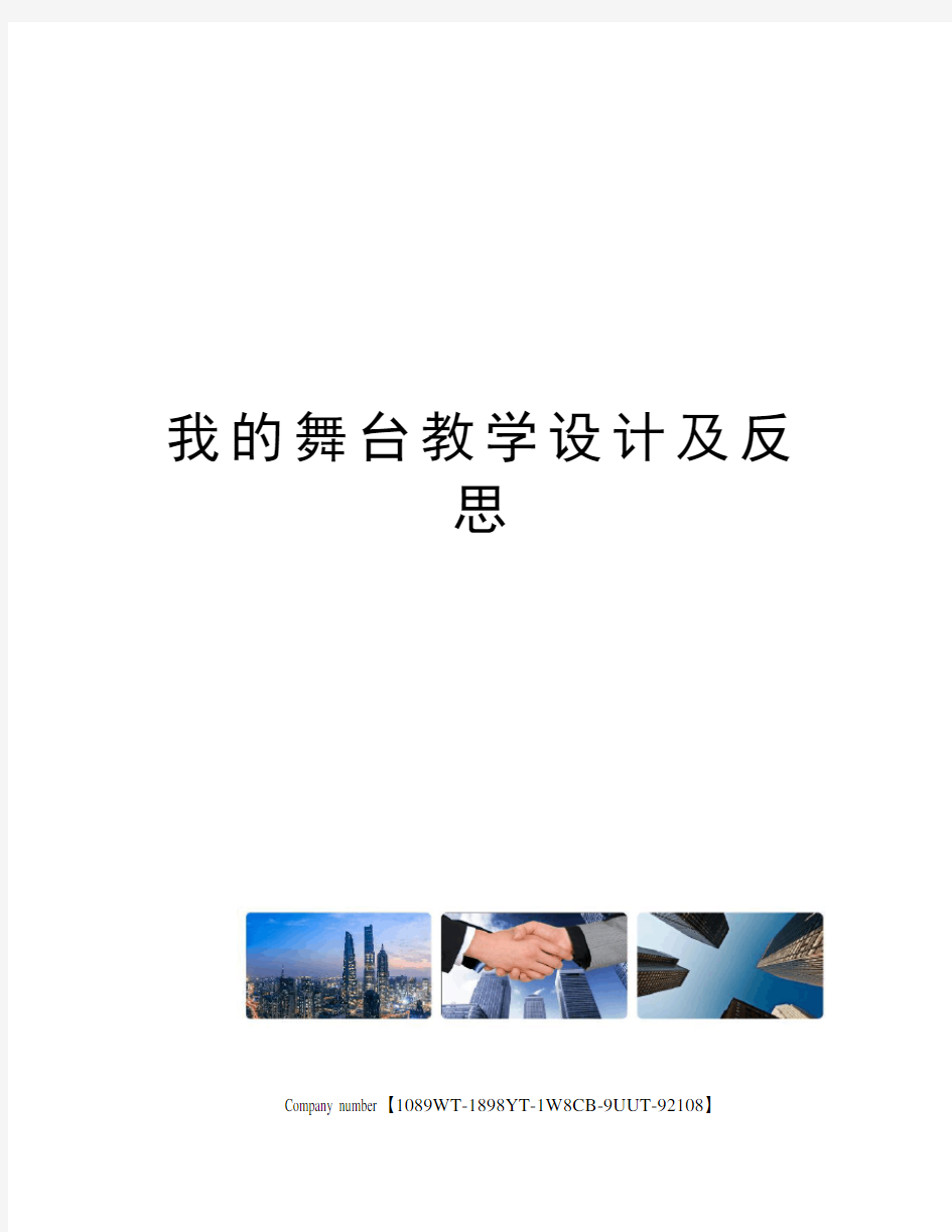 我的舞台教学设计及反思精选版