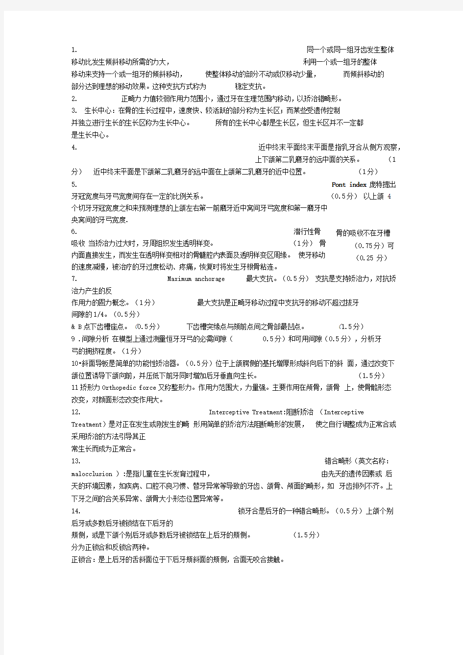 口腔正畸名解和问答题