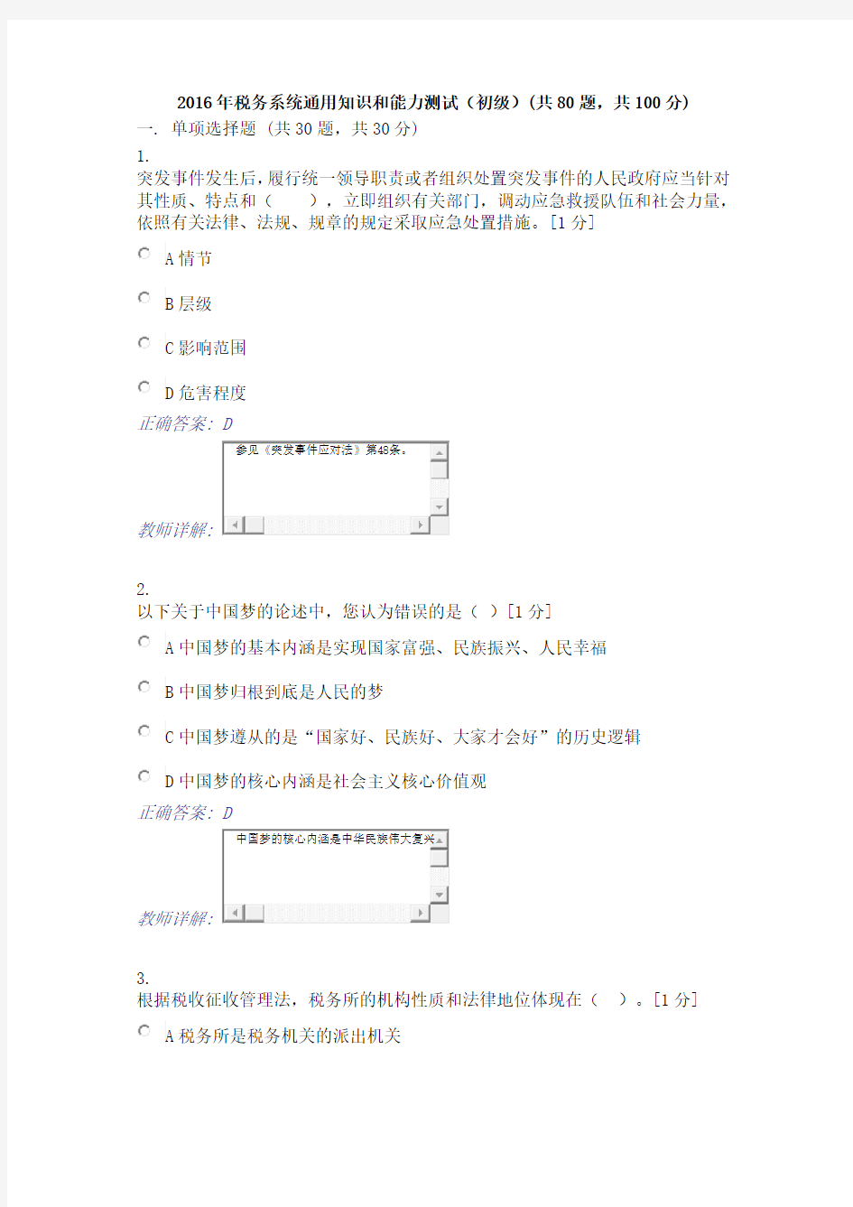 2016年税务系统通用知识和能力测试(初级)(共80题-共100分)解析