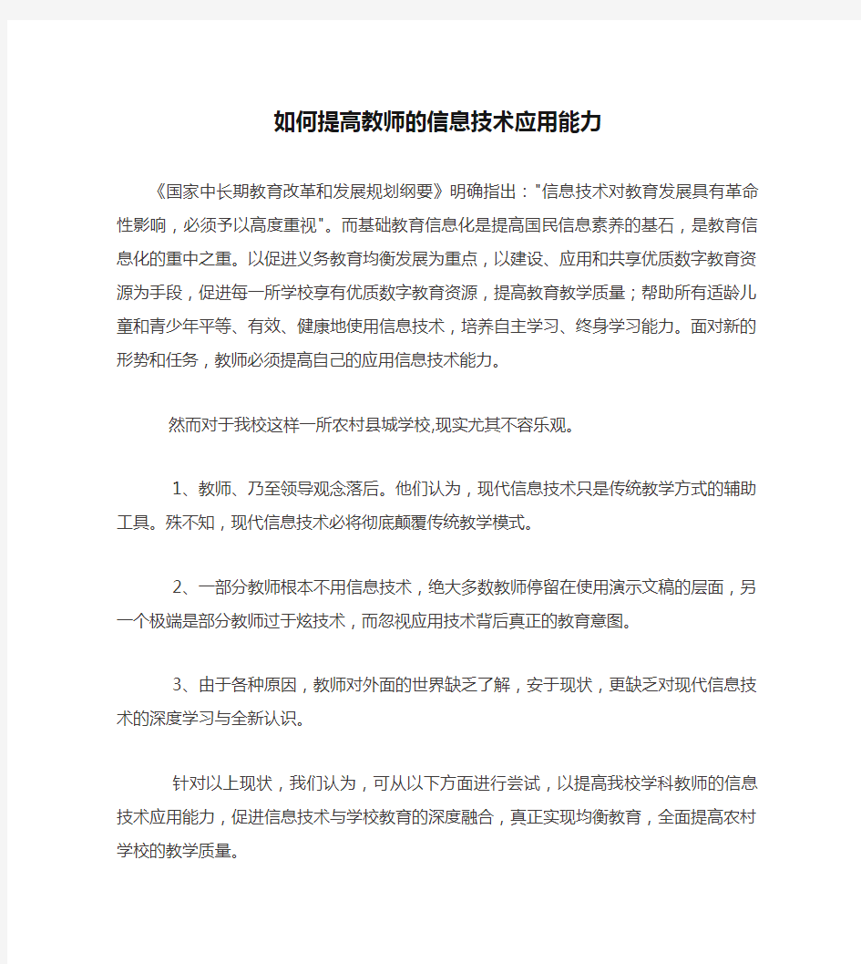 如何提高教师的信息技术应用能力