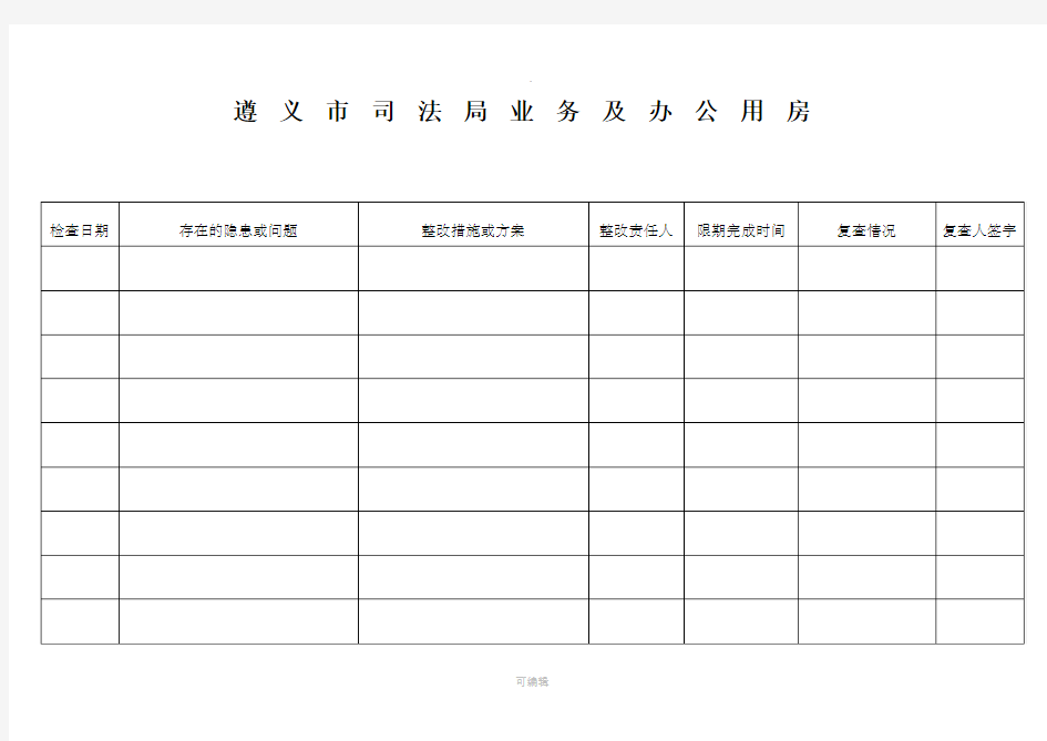 安全隐患排查记录