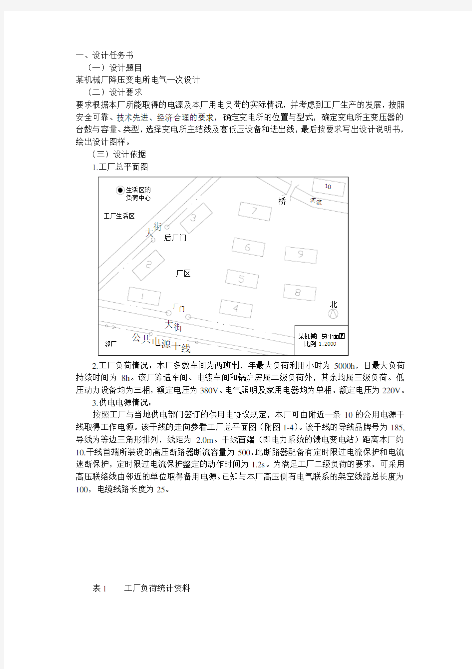 某机械厂降压变电所电气设计-答案