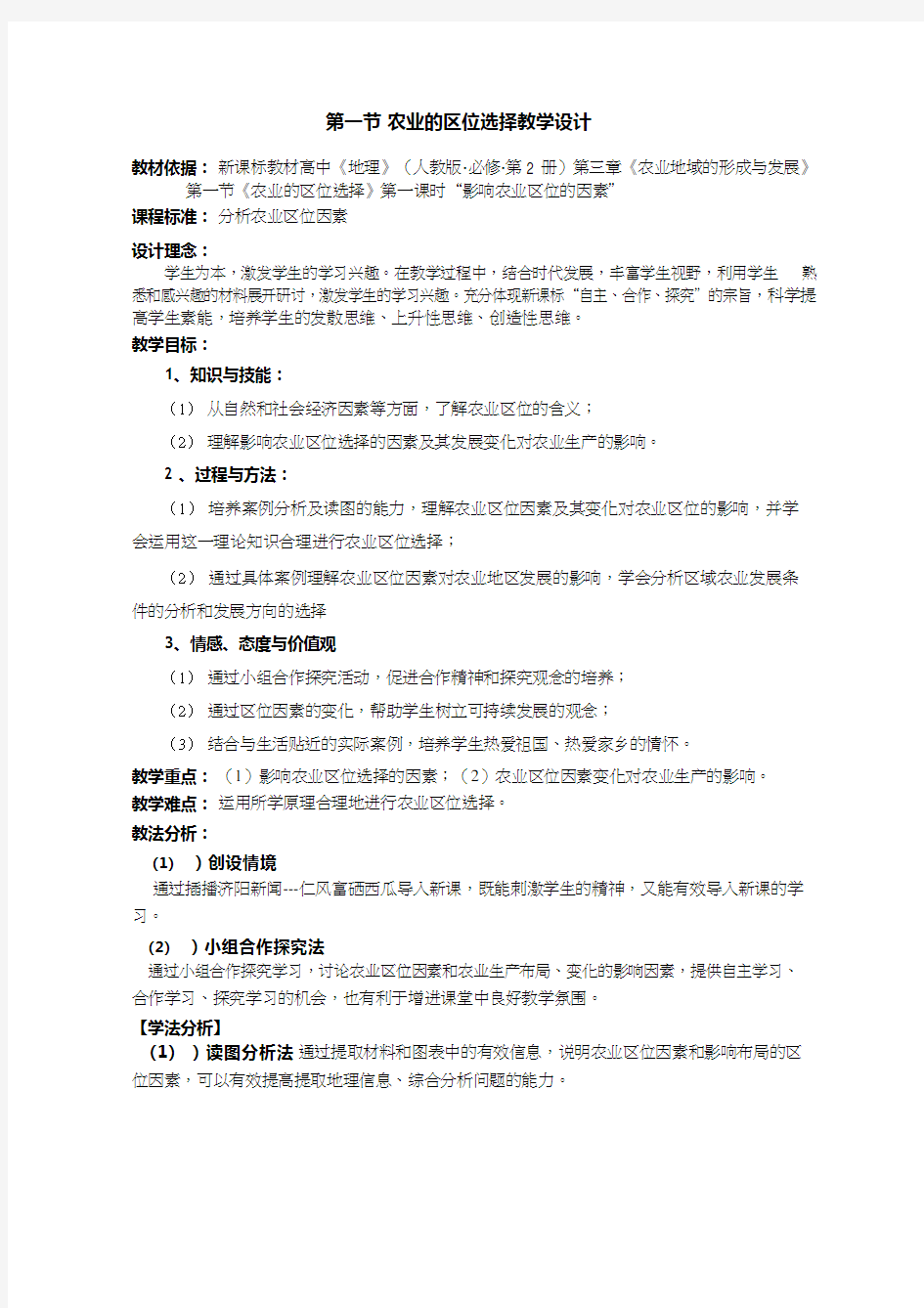 高中地理《农业的区位选择(12)》优质课教案、教学设计