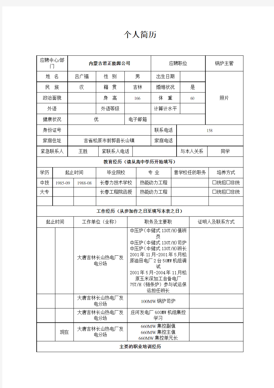 锅炉主管个人简历范文