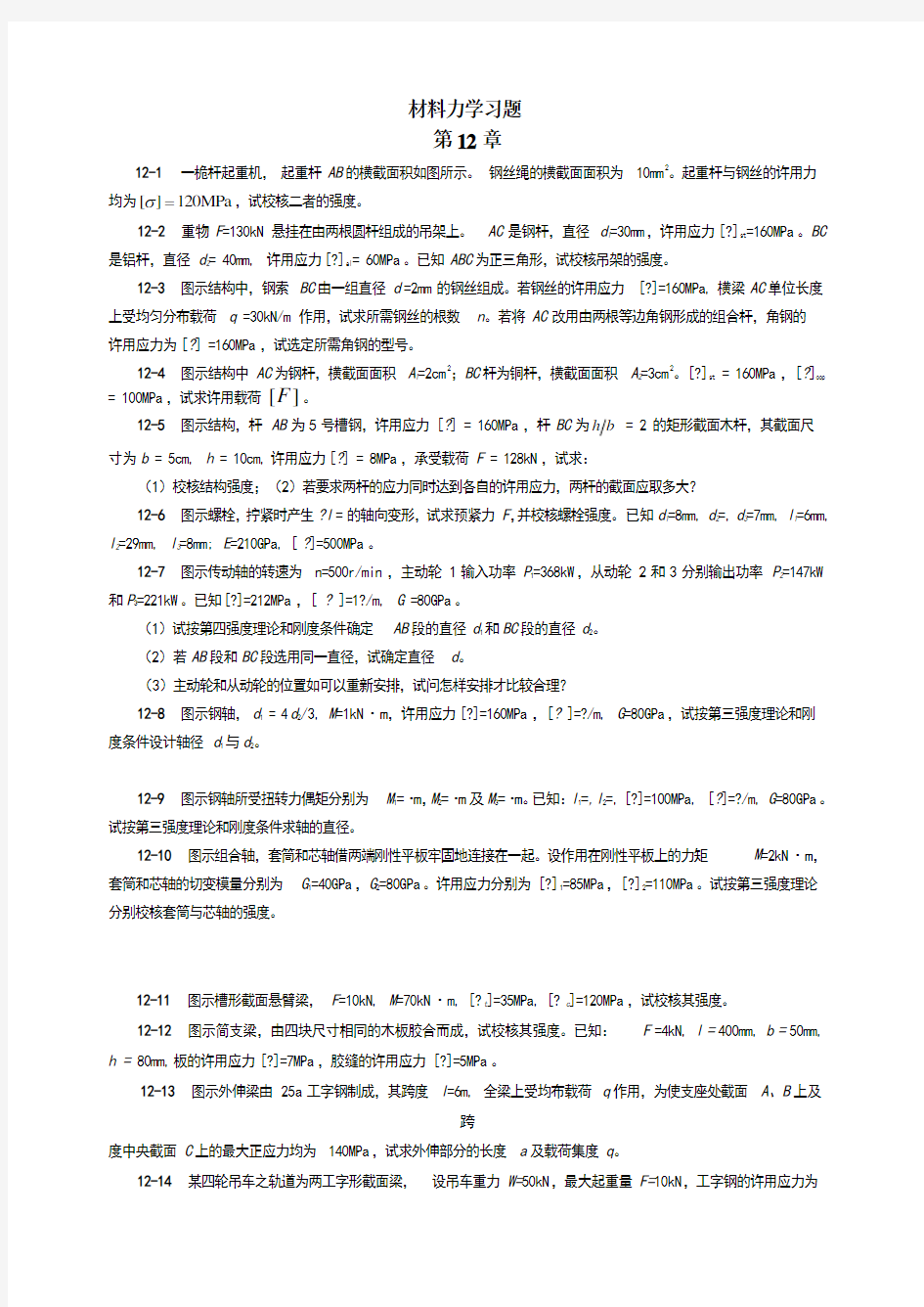 材料力学习题第12章