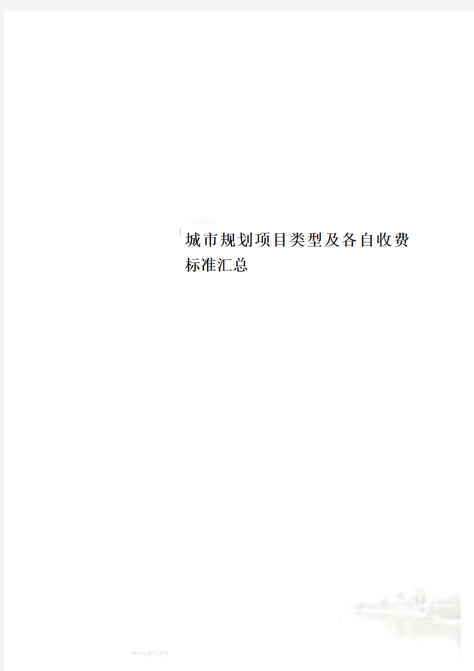 城市规划项目类型及各自收费标准汇总