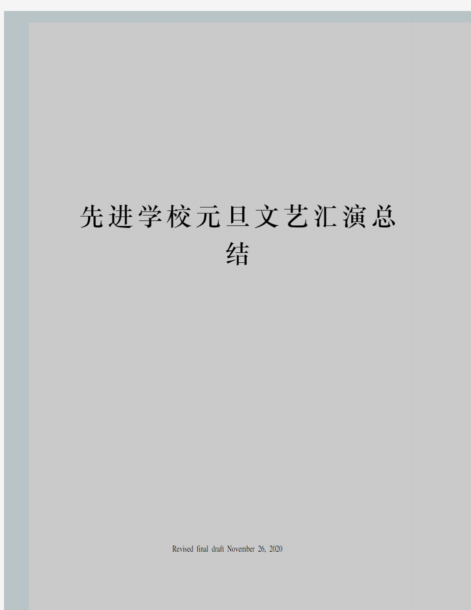 先进学校元旦文艺汇演总结